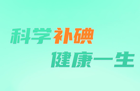 2021年防治碘缺乏病日-“科學(xué)補(bǔ)碘，健康一生”